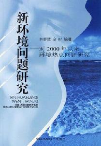 新環境問題研究