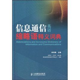 信息通信英語縮略語釋義詞典 信息通信英語縮略語釋義詞典