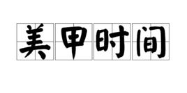 美甲時間 美甲時間