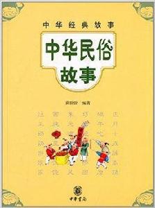 中華民俗故事 中華民俗故事