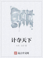 計奪天下 計奪天下