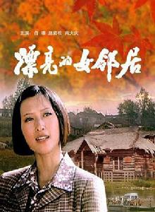 漂亮的女鄰居 漂亮的女鄰居