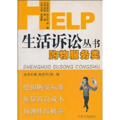 HELP生活訴訟叢書:購物服務類 HELP生活訴訟叢書:購物服務類