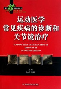 運動醫學常見疾病的診斷和關節鏡治療 運動醫學常見疾病的診斷和關節鏡治療