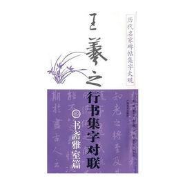 王羲之行書集字對聯 王羲之行書集字對聯