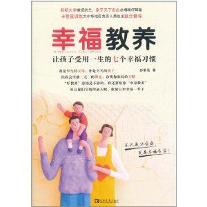 幸福教養：讓孩子受用一生的七個幸福習慣