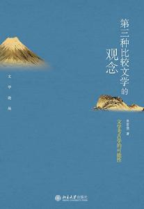 第三種比較文學的觀念——文學考古學的可能性 第三種比較文學的觀念——文學考古學的可能性