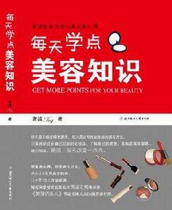 每天學點美容知識 每天學點美容知識