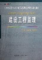 建設工程監理(21世紀高等職業技術教育房屋建築工程專業系列教材) 建設工程監理(21世紀高等職業技術教育房屋建築工程專業系列教材)