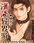 瀟灑異界游 瀟灑異界游