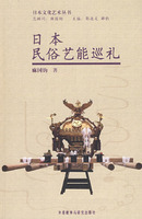 日本民俗藝能巡禮 
