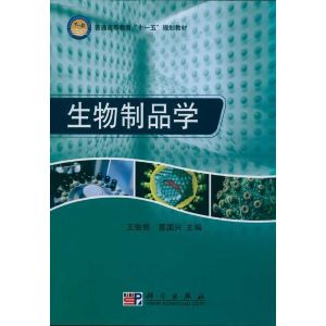 《醫學生物製品學》 《醫學生物製品學》
