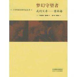 夢幻守望者:我的父親塞林格 夢幻守望者:我的父親塞林格