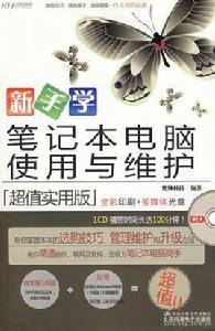 新手學筆記本電腦使用與維護 新手學筆記本電腦使用與維護
