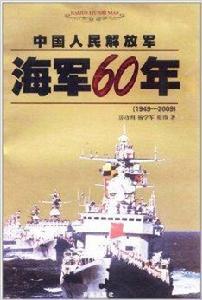 中國人民解放軍海軍60年
