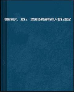電影製片、發行、放映經營資格準入暫行規定 電影製片、發行、放映經營資格準入暫行規定