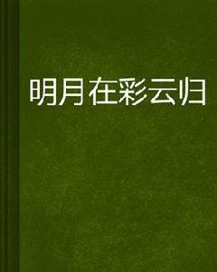 明月在彩雲歸 明月在彩雲歸