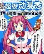 超級動漫秀 超級動漫秀
