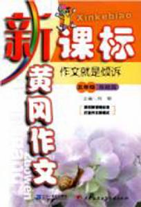 新課標黃岡作文五年級·基礎篇作文就是傾訴 新課標黃岡作文五年級·基礎篇作文就是傾訴