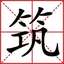築[漢字]