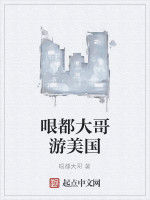 哏都大哥游美國 哏都大哥游美國