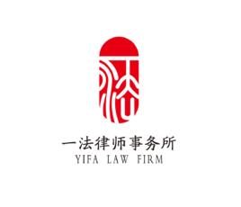 北京市一法律師事務所