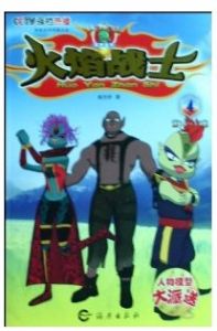 火焰戰士4 火焰戰士4