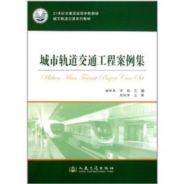 城市軌道交通工程案例集 城市軌道交通工程案例集