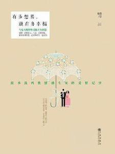 有多想要,就有多幸福 有多想要,就有多幸福