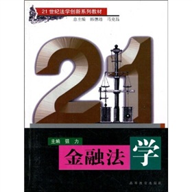 21世紀法學創新系列教材：金融法學