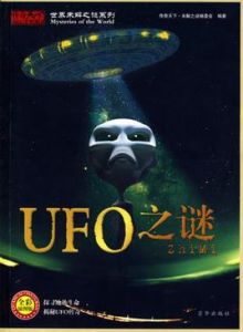 UFO之謎[京華出版社出版圖書]