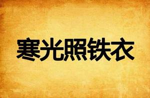 寒光照鐵衣
