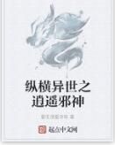 縱橫異世之逍遙邪神 縱橫異世之逍遙邪神