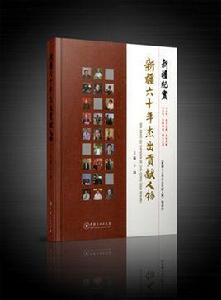 新疆六十年傑出貢獻人物 新疆六十年傑出貢獻人物