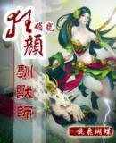 媚寵—狂顏馴獸師 媚寵—狂顏馴獸師