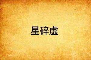 星碎虛 星碎虛