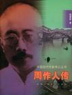 周作人傳