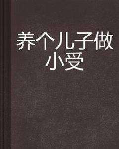 養個兒子做小受 養個兒子做小受