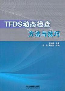 TFDS動態檢查方法與技巧 TFDS動態檢查方法與技巧