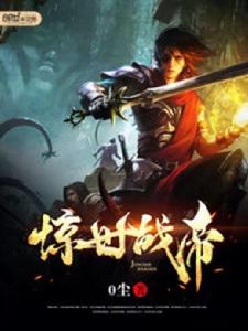 驚世戰帝 驚世戰帝