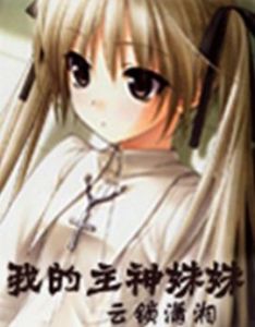 我的主神妹妹 我的主神妹妹