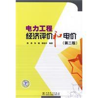電力工程經濟評價和電價 電力工程經濟評價和電價