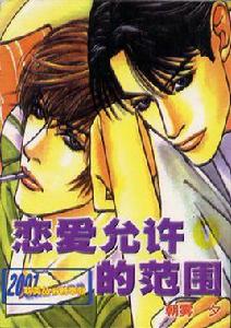 戀愛允許的範圍 戀愛允許的範圍