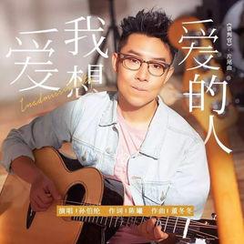 愛我想愛的人 愛我想愛的人