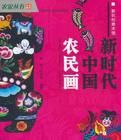 新時代中國農民畫