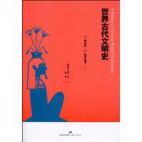 世界古代文明史 世界古代文明史