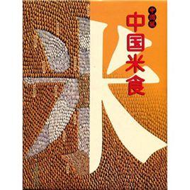 中國米食 中國米食