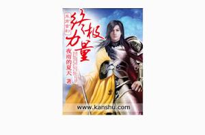 終極力量 終極力量