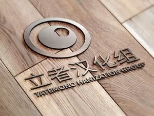 立者漢化組 立者漢化組