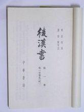 中華書局1965年版後漢書扉頁